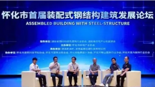 湖南懷化舉辦首屆裝配式鋼結(jié)構(gòu)建筑發(fā)展論壇